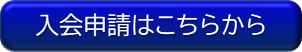 入会申請はこちらから