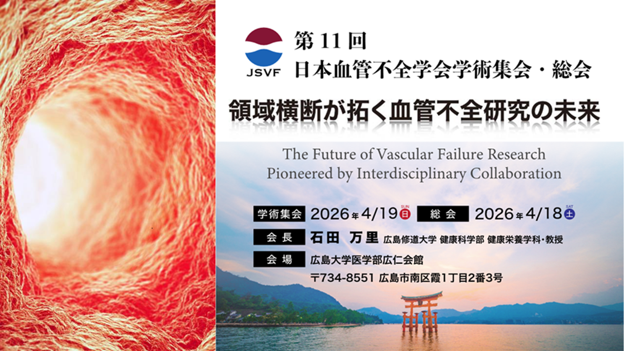 第11回日本血管不全学会学術集会・総会